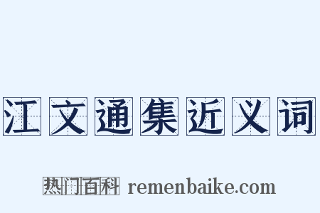 江文通集近义词是什么意思的图片